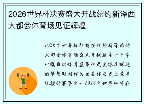 2026世界杯决赛盛大开战纽约新泽西大都会体育场见证辉煌