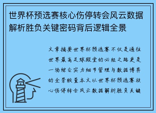 世界杯预选赛核心伤停转会风云数据解析胜负关键密码背后逻辑全景
