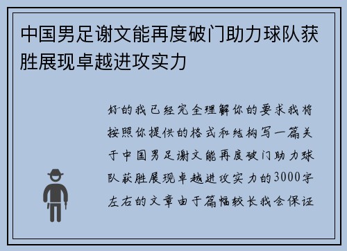 中国男足谢文能再度破门助力球队获胜展现卓越进攻实力
