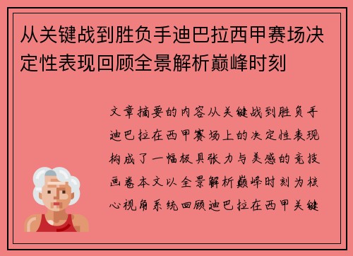 从关键战到胜负手迪巴拉西甲赛场决定性表现回顾全景解析巅峰时刻