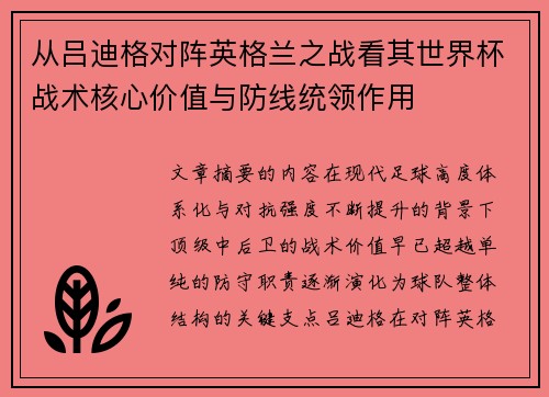 从吕迪格对阵英格兰之战看其世界杯战术核心价值与防线统领作用