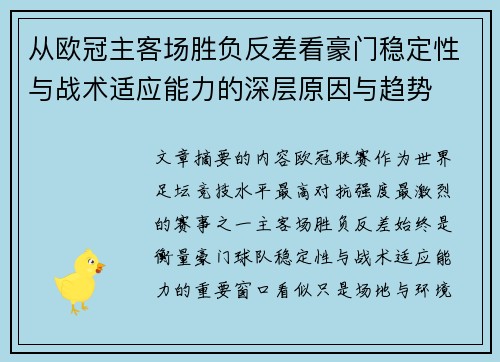 从欧冠主客场胜负反差看豪门稳定性与战术适应能力的深层原因与趋势