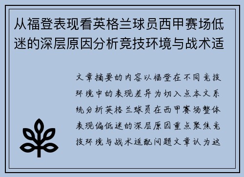 从福登表现看英格兰球员西甲赛场低迷的深层原因分析竞技环境与战术适配问题