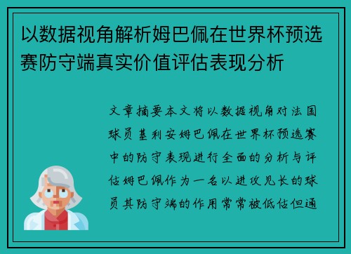 以数据视角解析姆巴佩在世界杯预选赛防守端真实价值评估表现分析