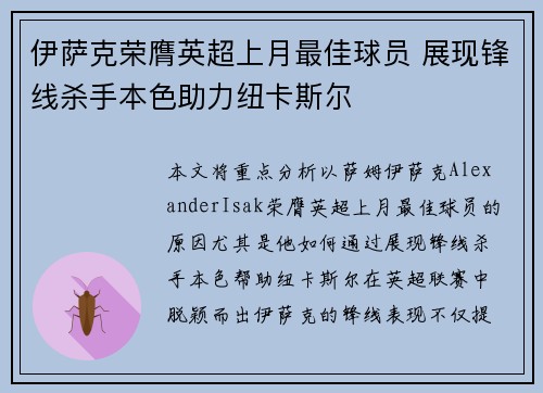 伊萨克荣膺英超上月最佳球员 展现锋线杀手本色助力纽卡斯尔
