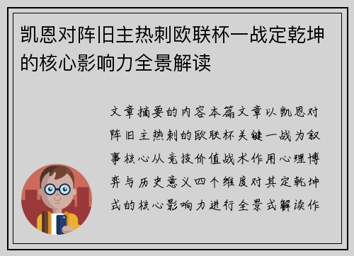 凯恩对阵旧主热刺欧联杯一战定乾坤的核心影响力全景解读