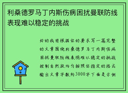 利桑德罗马丁内斯伤病困扰曼联防线表现难以稳定的挑战