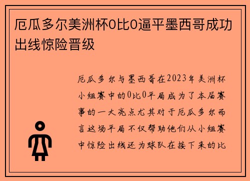 厄瓜多尔美洲杯0比0逼平墨西哥成功出线惊险晋级