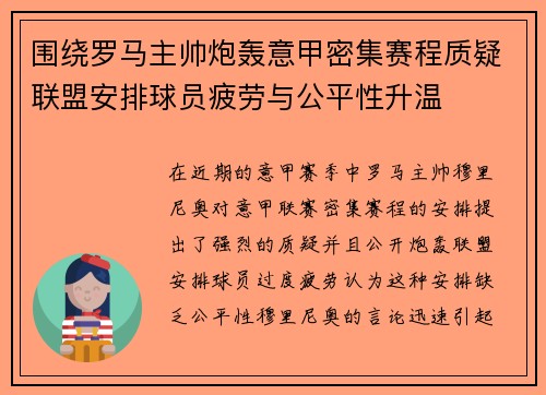 围绕罗马主帅炮轰意甲密集赛程质疑联盟安排球员疲劳与公平性升温