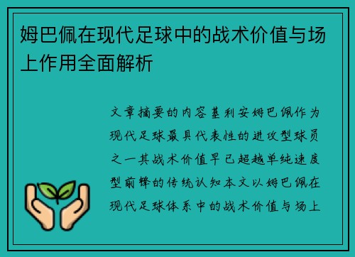 姆巴佩在现代足球中的战术价值与场上作用全面解析