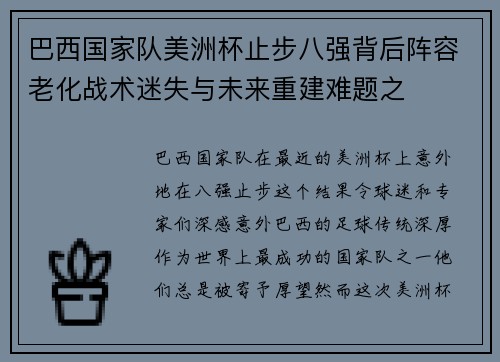 巴西国家队美洲杯止步八强背后阵容老化战术迷失与未来重建难题之