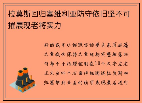 拉莫斯回归塞维利亚防守依旧坚不可摧展现老将实力