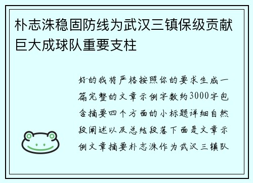 朴志洙稳固防线为武汉三镇保级贡献巨大成球队重要支柱