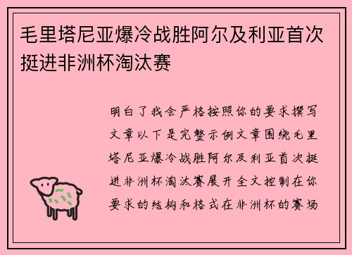 毛里塔尼亚爆冷战胜阿尔及利亚首次挺进非洲杯淘汰赛