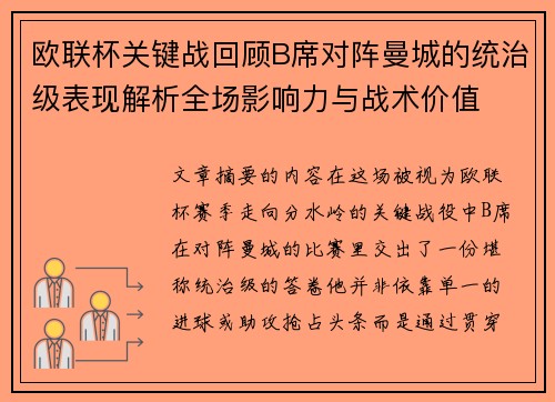 欧联杯关键战回顾B席对阵曼城的统治级表现解析全场影响力与战术价值