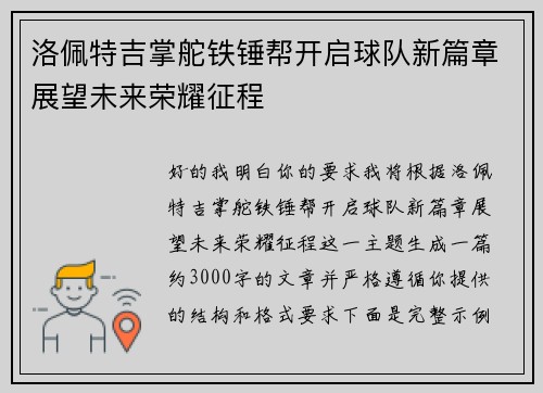 洛佩特吉掌舵铁锤帮开启球队新篇章展望未来荣耀征程
