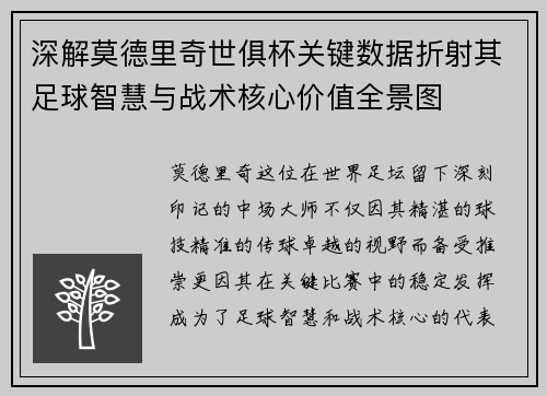 深解莫德里奇世俱杯关键数据折射其足球智慧与战术核心价值全景图