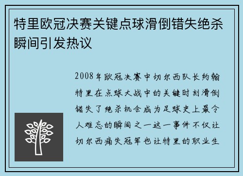 特里欧冠决赛关键点球滑倒错失绝杀瞬间引发热议
