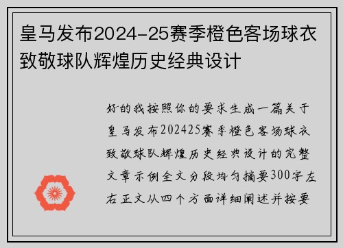 皇马发布2024-25赛季橙色客场球衣 致敬球队辉煌历史经典设计