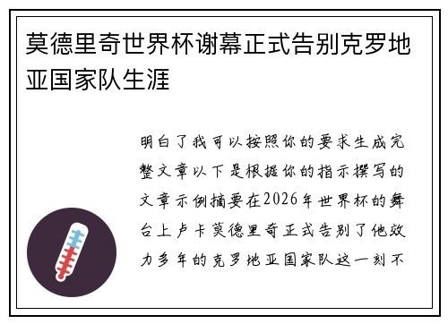莫德里奇世界杯谢幕正式告别克罗地亚国家队生涯