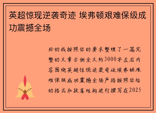 英超惊现逆袭奇迹 埃弗顿艰难保级成功震撼全场