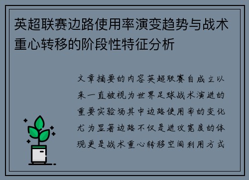 英超联赛边路使用率演变趋势与战术重心转移的阶段性特征分析