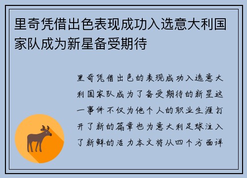 里奇凭借出色表现成功入选意大利国家队成为新星备受期待