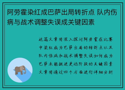 阿劳霍染红成巴萨出局转折点 队内伤病与战术调整失误成关键因素