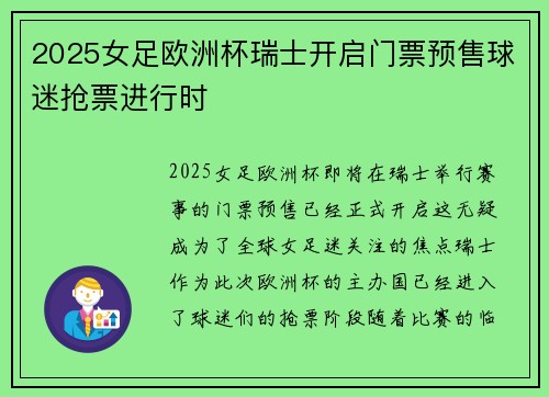 2025女足欧洲杯瑞士开启门票预售球迷抢票进行时