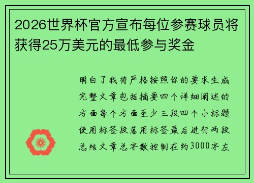 2026世界杯官方宣布每位参赛球员将获得25万美元的最低参与奖金