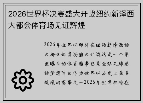 2026世界杯决赛盛大开战纽约新泽西大都会体育场见证辉煌