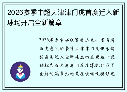 2026赛季中超天津津门虎首度迁入新球场开启全新篇章