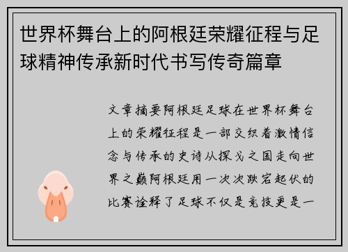 世界杯舞台上的阿根廷荣耀征程与足球精神传承新时代书写传奇篇章