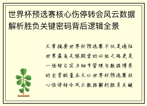 世界杯预选赛核心伤停转会风云数据解析胜负关键密码背后逻辑全景
