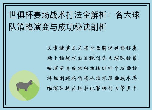世俱杯赛场战术打法全解析：各大球队策略演变与成功秘诀剖析