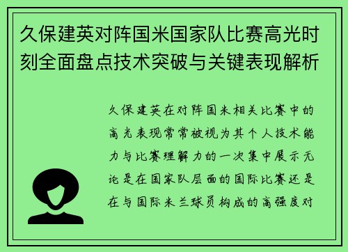 久保建英对阵国米国家队比赛高光时刻全面盘点技术突破与关键表现解析