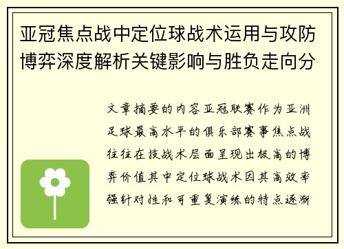 亚冠焦点战中定位球战术运用与攻防博弈深度解析关键影响与胜负走向分析