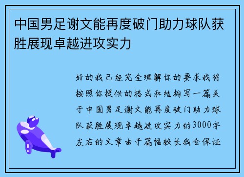 中国男足谢文能再度破门助力球队获胜展现卓越进攻实力