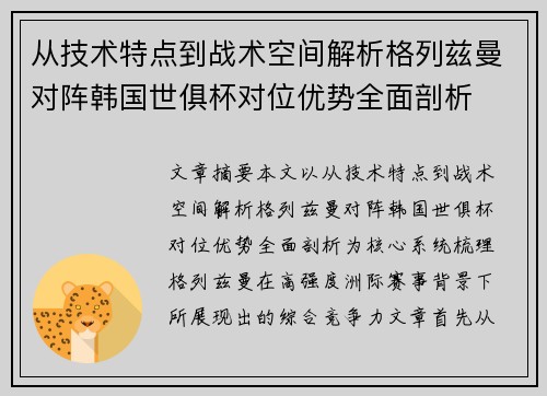 从技术特点到战术空间解析格列兹曼对阵韩国世俱杯对位优势全面剖析