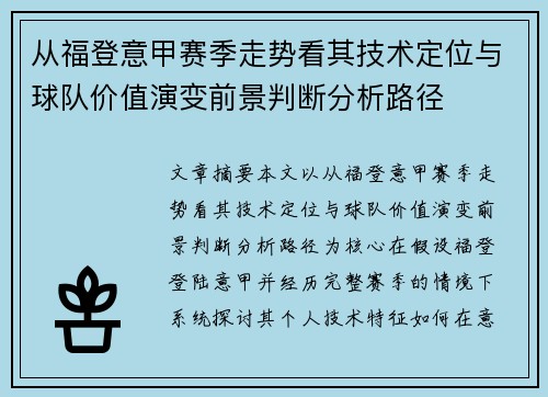 从福登意甲赛季走势看其技术定位与球队价值演变前景判断分析路径