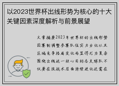 以2023世界杯出线形势为核心的十大关键因素深度解析与前景展望