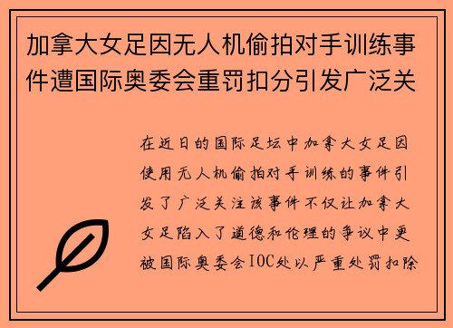 加拿大女足因无人机偷拍对手训练事件遭国际奥委会重罚扣分引发广泛关注