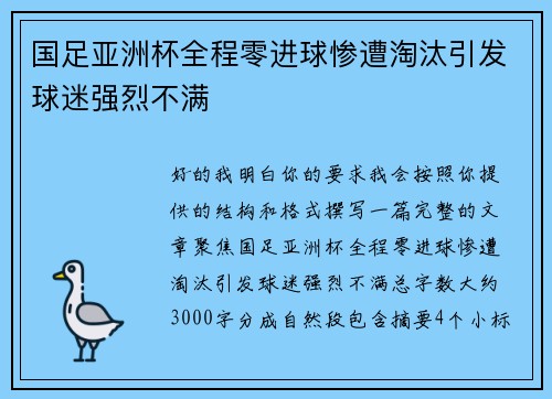 国足亚洲杯全程零进球惨遭淘汰引发球迷强烈不满