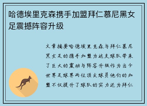 哈德埃里克森携手加盟拜仁慕尼黑女足震撼阵容升级