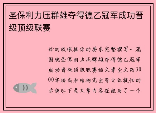 圣保利力压群雄夺得德乙冠军成功晋级顶级联赛