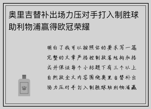 奥里吉替补出场力压对手打入制胜球助利物浦赢得欧冠荣耀