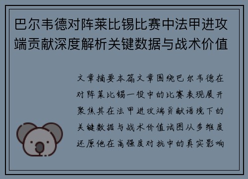 巴尔韦德对阵莱比锡比赛中法甲进攻端贡献深度解析关键数据与战术价值
