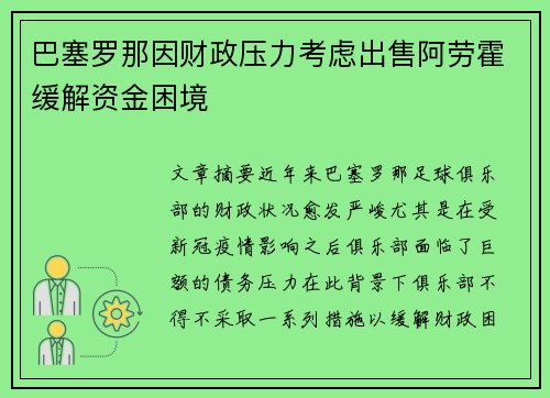 巴塞罗那因财政压力考虑出售阿劳霍缓解资金困境