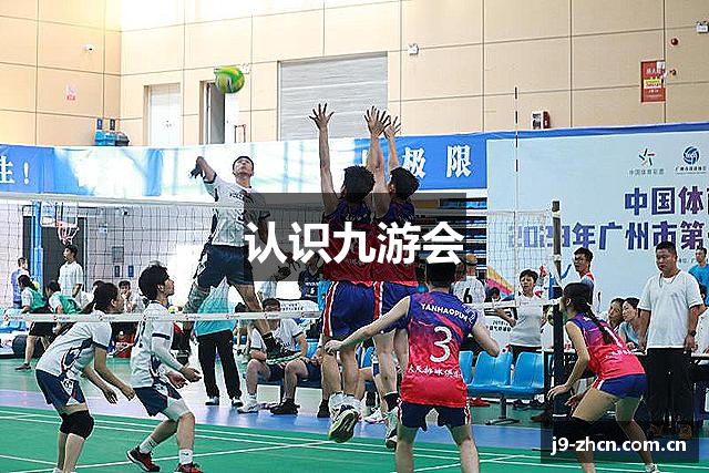 认识九游会